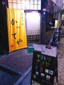 炭焼き処 かってや