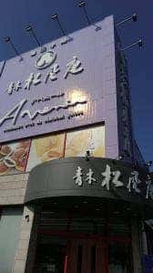 青木松風庵 泉佐野店