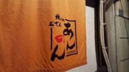 あんのん