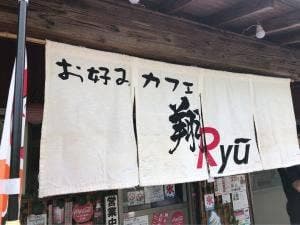 お好みカフェ 翔Ryu