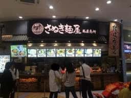 さぬき麺屋 鳳直売所