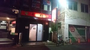 龍麺 龍