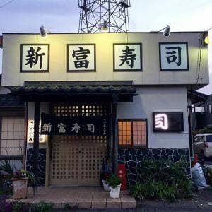 新富寿司