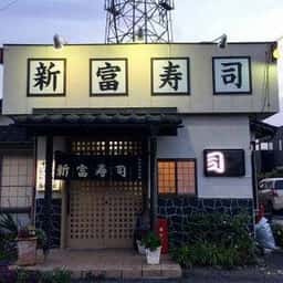 新富寿司