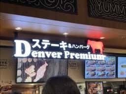 デンバープレミアム プライムツリー赤池店