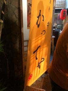 炭焼き処 かってや