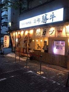 牛カツ京都勝牛 河原町店