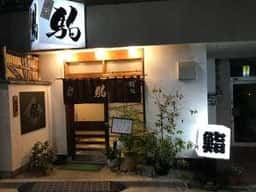 鮨 割烹 駒