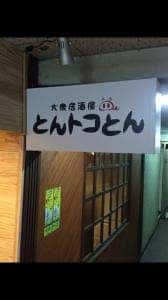 大衆居酒屋 とんトコとん
