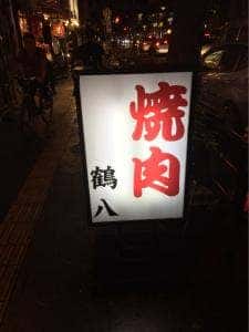 鶴八