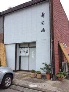 寿司仙