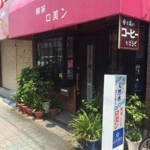 喫茶 ロ美ン