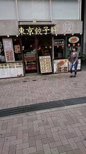 東京餃子軒 かわぐちキャスティ店