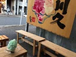 氷屋 川久