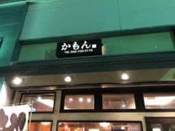 かもん 南口店