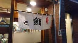 巴鮨
