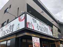 まいどおおきに食堂 磐田ひとこと食堂