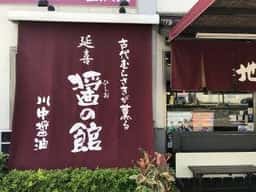 川中醤油 醤の館