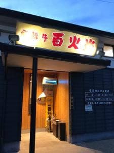 百火炎