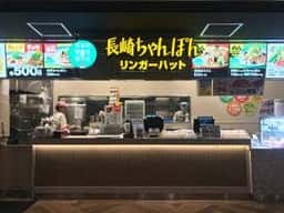 リンガーハット テラッセ納屋橋店