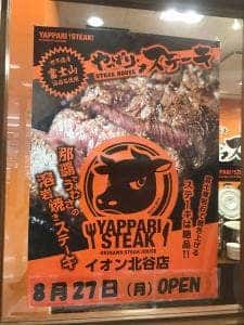 やっぱりステーキ イオン北谷店