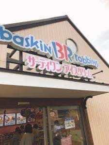 サーティワンアイスクリーム めいのはま店