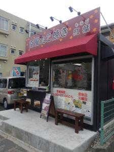 京風たこ焼き 紅葉