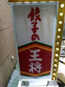餃子の王将 南港ポートタウン店