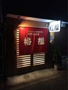 桃福