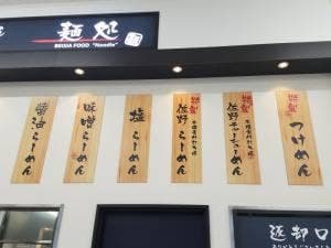 麺処