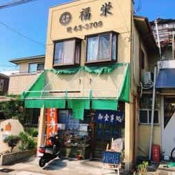福栄食堂