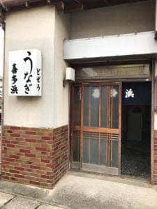 喜多浜