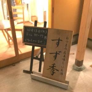 すず季 呑美喰学遊館