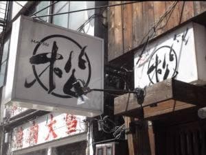 炭串焼き 松