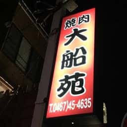 焼肉 大船苑