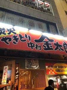 炭火やきとり 金太郎 八王子中村北口店