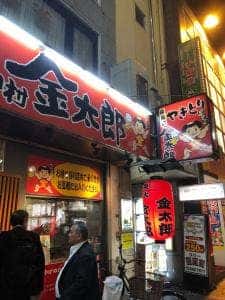 炭火やきとり 金太郎 八王子中村北口店