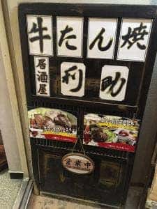 牛たん炭焼の利助