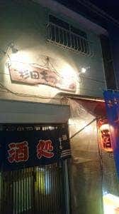 杉田もつ肉店