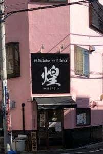 純鶏Soba・つけSoba 煌