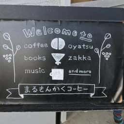 まるさんかくコーヒー