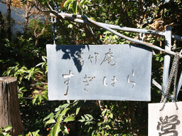 すぎはら