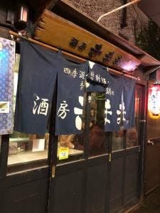 酒房 きまま