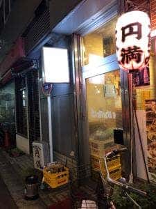 円満