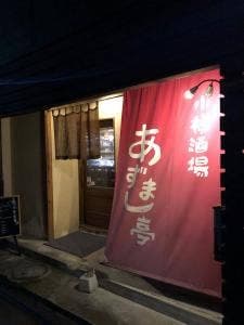 小樽酒場 あずまし亭