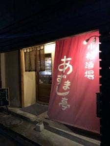 小樽酒場 あずまし亭