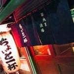 路地裏酒場 ちょいと一杯