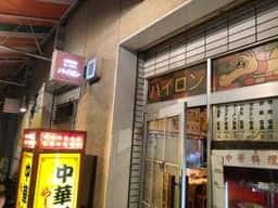 パイロン