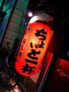 路地裏酒場 ちょいと一杯