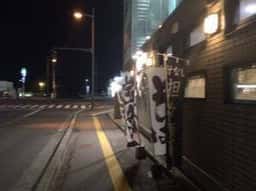 めん徳 三永店